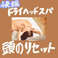 《極上快眠ドライヘッドスパ》デコルテ、肩、首付きでリラックス40分間の夢の中へ★