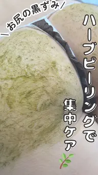 初回お試し💎【体1部位】剥離ありハーブピーリング🌿(背中上・下・お尻・二の腕・デコルテ)ニキビ・ニキビ跡・ぷつぷつ