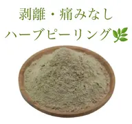 【初回お試し】 剥離しない痛くないハーブピーリング🌿  【期間限定お値下げ】