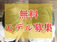 《白髪染め》《ヘアケア》《頭皮ケア》無料モニター(千里山)※人数限定、決まり次第終了※細毛や地肌が弱い人におすすめ