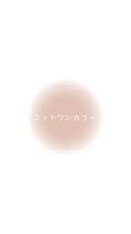 クリア・ワンカラー