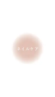 ネイルケア（ナチュラル仕上げ）