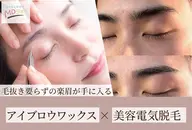 【人気NO1】自己処理要らずの楽眉作成★眉WAX＋美容電気脱毛11,500円→7,800円