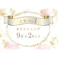 【minimo 掲載記念】人気NO.1◆初回体験！セルフホワイトニング(9分2セット)¥980［通い放題］