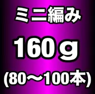 【プレミアランク】ミニ編み込みエクステ160g(80~100本)¥27200