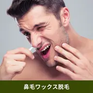 鼻毛ワックス脱毛💆♀️鼻毛をごっそり抜いて清潔感UP✨✨【1回2000円】