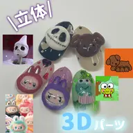 🌟3Dパーツ追加🌟（モデル様募集 / 練習価格）