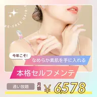 本格エステのサブスク✨定額料金で安心！【セルフエステ】デイタイム４５