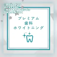 『プレミアムホワイトニング』¥8980→¥3980✨歯科提携により新たなメニューが誕生！