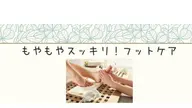 もやもやスッキリフットケア20min