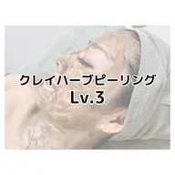 クレイハーブピーリングLevel.3 +後日アフターケア付