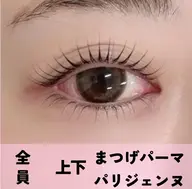 【中顔面短縮◎】上下まつげパーマorパリジェンヌラッシュリフト　(WケアTR付☆)　￥9,600