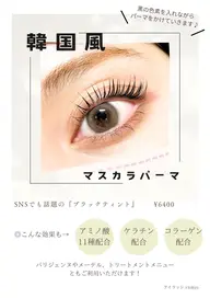 New★マスカラパーマ!アミノ酸TR配合 ¥5800