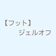 フットジェルオフ