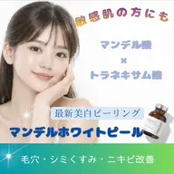 最新マンデルホワイトピール+LDM+再生LED！毛穴・赤みオフ&クリアな透明肌