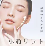 【新規限定】小顔マッサージ、むくみとくすみにも効く＆カウンセリング