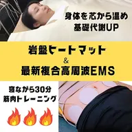 🔥燃えるトレーニング🔥30分寝ているだけで…！？岩盤ヒートマット×最新EMS痩身
