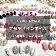 【迷ったらコレ】40種以上から選べる定額ネイル（ケア・オフ込）