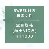 【１ヶ月以内再来女性】★☆全身脱毛（全顔＋VIO含）¥11000★105分