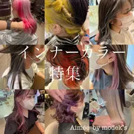 【2〜3回目ご来店のお客様】フルカラー+インナーカラー