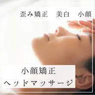 人気No. 1✨眼精疲労・食いしばり改善【小顔矯正＋ドライヘッドスパ】骨格改善･小顔･歪み･美白･むくみ