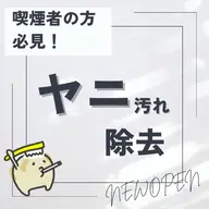 【喫煙者の方】ヤニ取りケア＋ホワイトニング16分×2回照射¥10,460→¥6,400