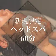 《所要時間1時間半》　選べるウェットヘッドスパ60分