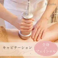 キャビテーション【全身×フェイシャル】