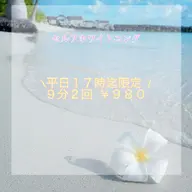 <平日限定/17時迄>セルフホワイトニング                  (9分×2セット)1回¥980別途料金なし