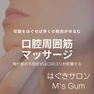 クリーニング&口腔周囲筋マッサージ