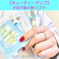 ⭐️モニター募集⭐️【💖キューティーアップ💕】手術不要の糸✨濃縮美容糸のうる艶美肌効果を是非❣️セラピスト施術!