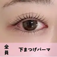 【逆さまつ毛解消◎】下まつげパーマのみ《3stepトリートメント込★》