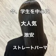 カット➕ストレートパーマ