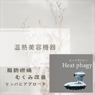 全身☆温熱ヒートファジー✨[むくみ改善、免疫力アップ]足湯•ヘッドマッサージ付き80分