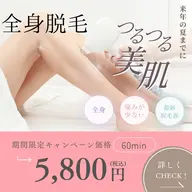 👩🏼女性限定🖤全身脱毛《※お顔・VIOは除く》