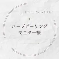 【モニター】剥けないハーブピーリング