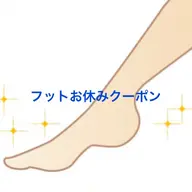 もうそろそろオフしようかな？という方に🍀フットジェルお休みクーポン(ジェルオフ、フットバス、角質、簡単ケアと保湿付き)