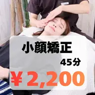 初回限定👑【小顔矯正】45分¥11,000→¥2,200✨リンパ/左右差/フェイスライン/ヘッドスパ/エステ