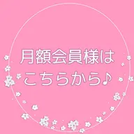 【月額会員の皆様はこちらからご予約くださいませ✨】