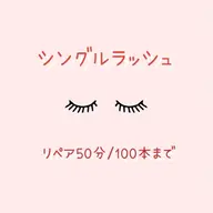 🍒シングルラッシュ🍒リペア50分/100本まで※ご新規様4048円