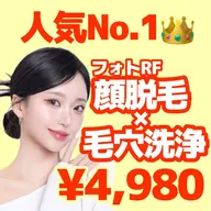 【人気No.1👑】毛穴洗浄×フォトRF顔脱毛(全顔)　¥4,980✨