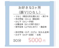 美肌脱毛【3カ所】（顔・V I O以外）