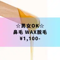 男女OK🙆‍♀️【鼻毛ワックス脱毛】👃✨