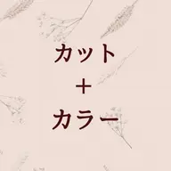【平日限定】透明感カラー+似合わせカット