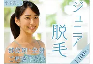 キッズ脱毛⭐️小中高対象