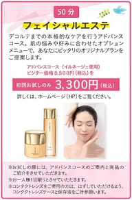 エステアドバンスコーストライアル(イルネージュ使用)+肌診断(スキンチェック)