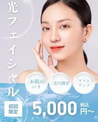 【ニキビ/美白/リフトアップ】光フェイシャル💖¥7000→¥5000 脱毛効果のある美肌ケア✨贅沢パック付