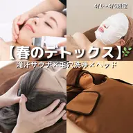 【4/1〜5限定】春のデトックス🌿滝汗サウナ×毛穴洗浄×ヘッド※特典付き✨
