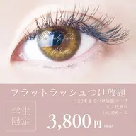《学生限定👩🏼🎓》フラットラッシュ🦋オフ込み~120本つけ放題💜💜必ず学生証のご持参お願いいたします📖