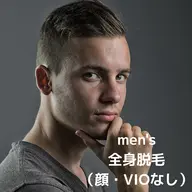 【メンズ脱毛】全身脱毛(顔・VIOなし)